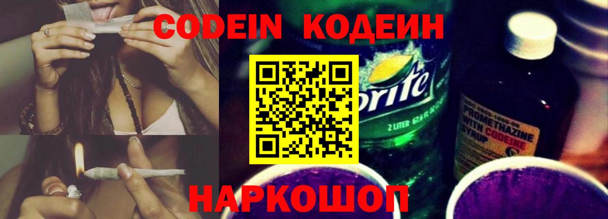 Камышин  Кодеин Purple Drank  Codein напиток Lean (лин)  Вход с VPN 