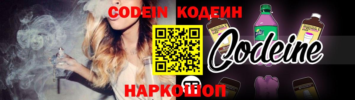 Codein Purple Drank Камышин